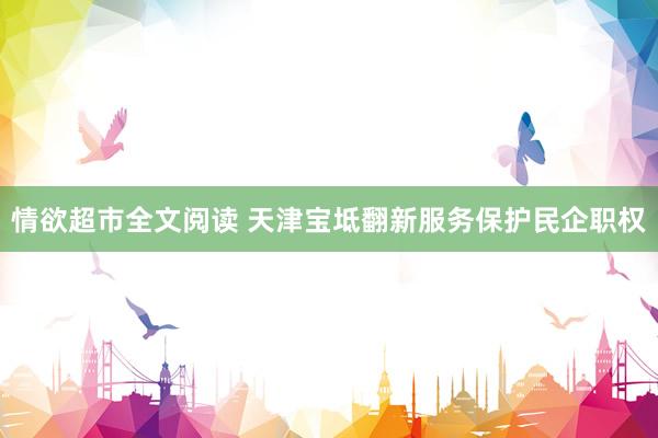 情欲超市全文阅读 天津宝坻翻新服务保护民企职权